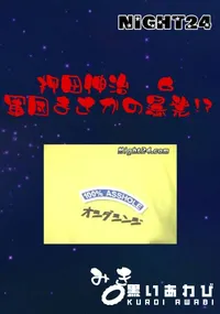 【押田伸治 6 軍団まさかの暴発!～ 】の一覧画像