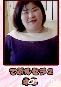 【でぶルセラ2 】の一覧画像