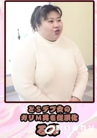 【どSデブ女のガリM男を従順化 】の一覧画像
