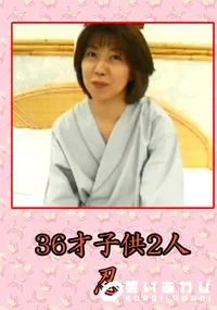 【36歳子供2人 】の一覧画像