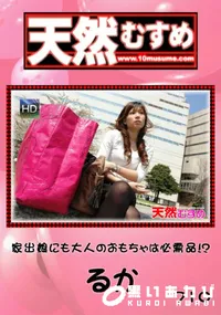 【天然むすめ 710 家出娘にも大人のおもちゃは必需品!～ 】の一覧画像
