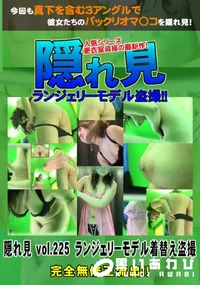【隠れ見 vol.225 ランジェリーモデル着替え盗撮 】の一覧画像