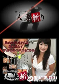 【人妻斬り 049 】の一覧画像