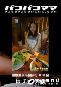 【パコパコママ 467 露出温泉不倫旅行3後編 】の一覧画像