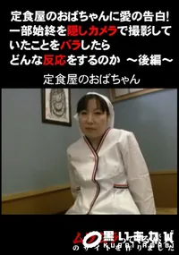 【定食屋のおばちゃんに愛の告白!〜後編〜 】の一覧画像