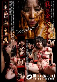 【このメス豚があぁあ!! 051 私、お金がいるんです!! 】の一覧画像