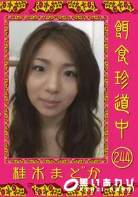 【餌食珍道中 244 】の一覧画像