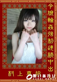 【令嬢輪姦強制連続中出し 】の一覧画像