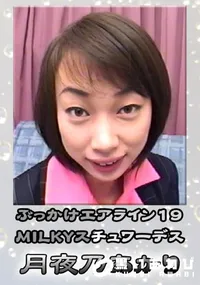 【ぶっかけエアラインMILKYスチュワーデス 】の一覧画像