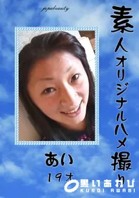 【素人オリジナルハメ撮り 】の一覧画像