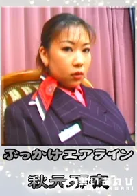 【ぶっかけエアライン 】の一覧画像