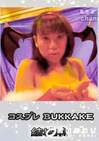 【コスプレBUKKAKE 】の一覧画像