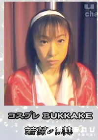 【コスプレBUKKAKE 】の一覧画像