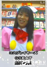 【コスプレイヤ-ズGREAT 】の一覧画像