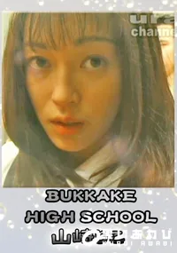 【BUKKAKE high-school 】の一覧画像