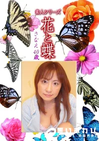 【素人シリーズ 花と蝶 Vol.1160 】の一覧画像