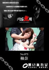 【問答無用 075 】の一覧画像