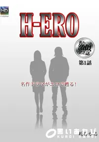 【H-ERO 第1話 】の一覧画像