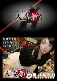 【人妻斬り 054 】の一覧画像
