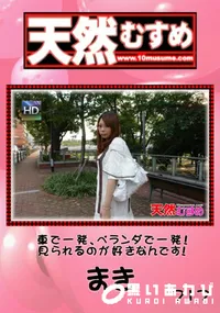 【天然むすめ 717 車で一発、ベランダで一発!見られるのが好きなんです! 】の一覧画像