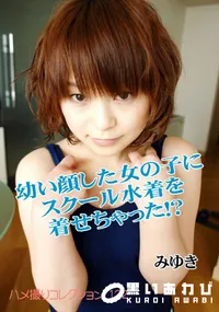 【幼い顔した女の子にスクール水着を着せちゃった!～ 】の一覧画像