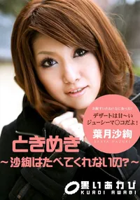 【ときめき 沙絢はたべてくれないの～ 】の一覧画像