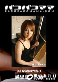 【パコパコママ 474 美白若妻の火遊び 】の一覧画像