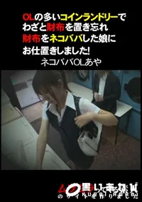 【OLの多いコインランドリーでわざと財布を置き忘れ財布をネコババした娘にお仕置きしました! 】の一覧画像