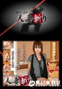 【人妻斬り 059 】の一覧画像