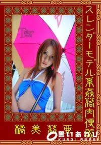 【スレンダーモデル系姦落肉便器 】の一覧画像