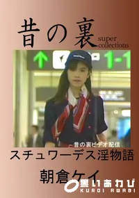 【昔の裏ビデオ スチュワーデス淫物語 】の一覧画像