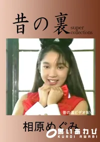 【昔の裏ビデオ 】の一覧画像