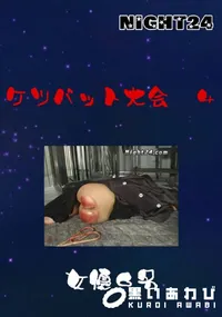 【ケツバット大会4 】の一覧画像