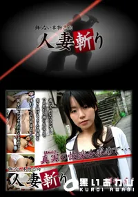 【人妻斬り 060 】の一覧画像