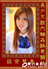 【美少女校内輪姦極悪嬲汁 】の一覧画像