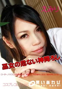 【巫女の危ない神降ろし 】の一覧画像