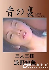 【昔の裏ビデオ三人三様】の一覧画像
