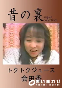 【昔の裏ビデオトクトクジュース】の一覧画像