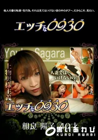 【エッチな0930 515 】の一覧画像