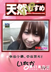 【天然むすめ 727 VIP 外は小雨、中は洪水! 】の一覧画像