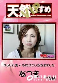 【天然むすめ 728 VIP すっぴん素人を丸ごといただきました 】の一覧画像