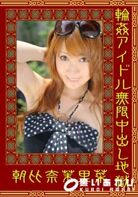 【輪姦アイドル無限中出し地獄 】の一覧画像