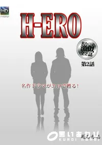 【H-ERO 第2話 】の一覧画像