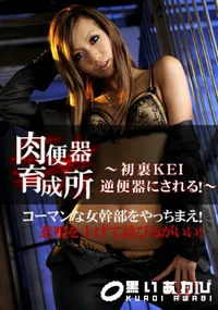 【肉便器育成所 初裏KEI　逆便器にされる! 】の一覧画像