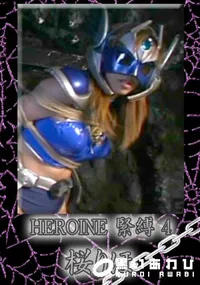 【HEROINE 緊縛4 】の一覧画像