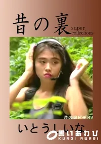 【昔の裏ビデオ 】の一覧画像