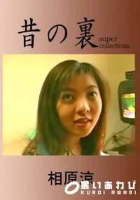 【昔の裏ビデオ 】の一覧画像