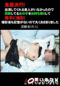 【鬼畜決行!出演してくれる素人がいなかったので泥酔してる女の子をお持ち帰りして勝手に撮影! 】の一覧画像