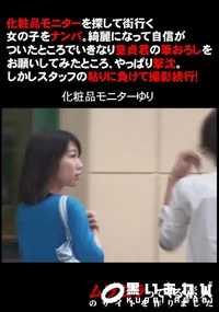 【化粧品モニターを探して街行く女の子をナンパ。】の一覧画像