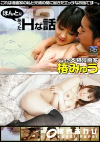 【ほんとにあったHな話 12 】の一覧画像